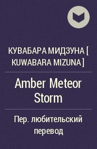 Кувабара Мидзуна [ KUWABARA Mizuna ] - Amber Meteor Storm