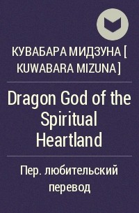 Кувабара Мидзуна [ KUWABARA Mizuna ] - Dragon God of the Spiritual Heartland
