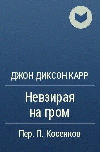 Джон Диксон Карр - Невзирая на гром