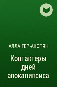Алла Тер-Акопян - Контактеры дней апокалипсиса