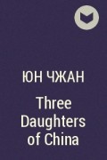 Юн Чжан - Three Daughters of China