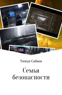 Тимур Сабаев - Семья безопасности
