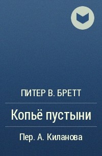 Питер В. Бретт - Копьё пустыни