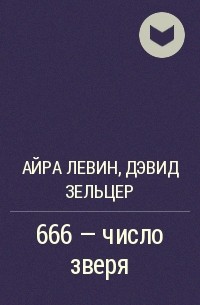  - 666 - число зверя