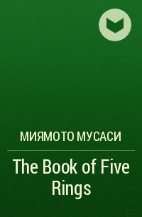 Миямото Мусаси - The Book of Five Rings