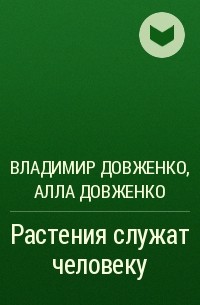  - Растения служат человеку