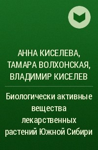  - Биологически активные вещества лекарственных растений Южной Сибири