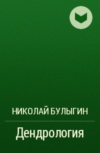 Гарбовский теория перевода. Дендрология Булыгин. Дендрология учебник Булыгин.