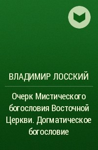 Владимир Лосский - Очерк Мистического богословия Восточной Церкви. Догматическое богословие