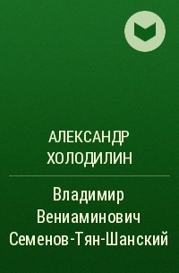 Александр Холодилин - Владимир Вениаминович Семенов-Тян-Шанский