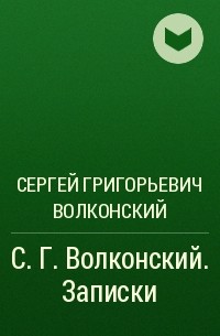 Сергей Волконский - С. Г. Волконский. Записки