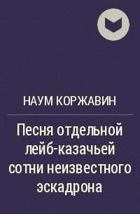 Наум Коржавин - Песня отдельной лейб-казачьей сотни неизвестного эскадрона