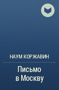 Наум Коржавин - Письмо в Москву