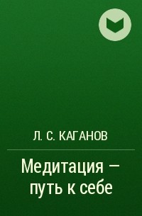 Лев Каганов - Медитация - путь к себе