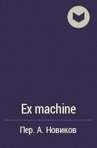  - Ex machine
