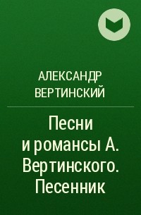 Александр Вертинский - Песни и романсы А. Вертинского. Песенник