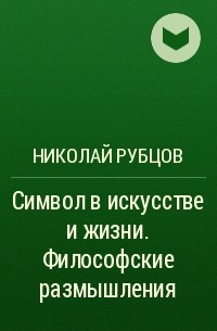 Николай Рубцов - Символ в искусстве и жизни. Философские размышления