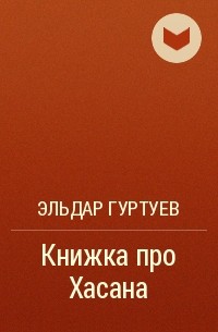 Эльдар Гуртуев - Книжка про Хасана