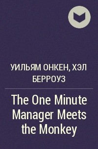  - The One Minute Manager Meets the Monkey