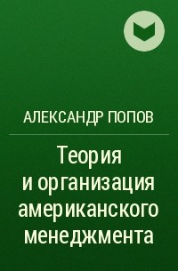 Александр Попов - Теория и организация американского менеджмента