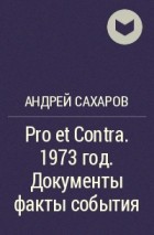 Андрей Сахаров - Pro et Contra. 1973 год. Документы факты события