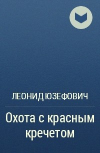 Леонид Юзефович - Охота с красным кречетом