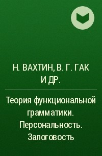  - Теория функциональной грамматики. Персональность. Залоговость