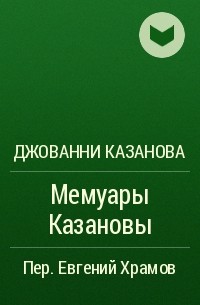 Джованни Казанова - Мемуары Казановы