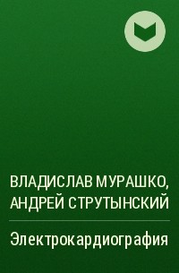  - Электрокардиография