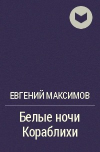 Евгений Максимов - Белые ночи Кораблихи
