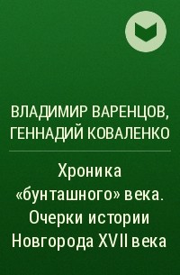  - Хроника "бунташного" века. Очерки истории Новгорода XVII века