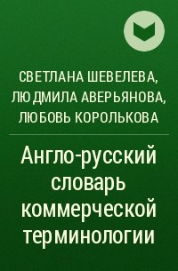  - Англо-русский словарь коммерческой терминологии
