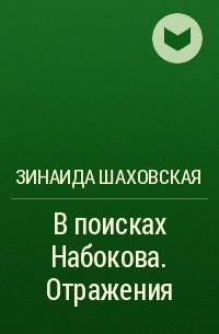 Зинаида Шаховская - В поисках Набокова. Отражения