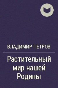 Владимир Петров - Растительный мир нашей Родины