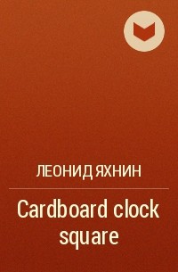 Леонид Яхнин - Cardboard clock square