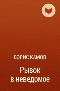 Борис Камов - Рывок в неведомое