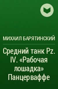 Михаил Барятинский - Средний танк Pz. IV. «Рабочая лошадка» Панцерваффе