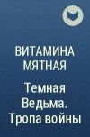 Витамина Мятная - Темная Ведьма. Тропа войны