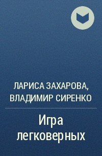 Владимир Сиренко, Лариса Захарова - Игра легковерных