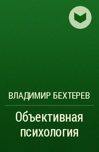 Владимир Бехтерев - Объективная психология
