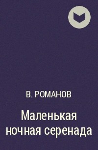 В. Романов - Маленькая ночная серенада