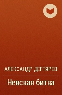 Александр Дегтярев - Невская битва