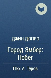 Джин Дюпро - Город Эмбер: Побег