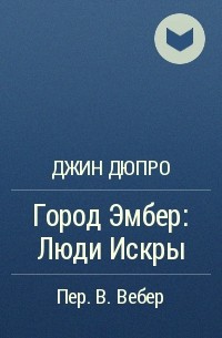 Джин Дюпро - Город Эмбер: Люди Искры