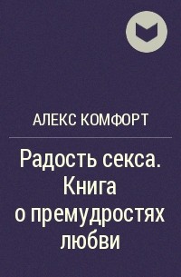 Радости секса - А. Комфорт - скачать в fb2,txt,epub бесплатно