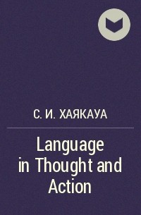 Самюэл И. Хаякауа - Language in Thought and Action