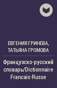  - Французско-русский словарь/Dictionnaire Francais-Russe