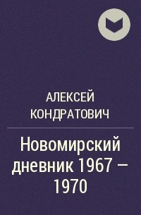 Алексей Кондратович - Новомирский дневник 1967 - 1970