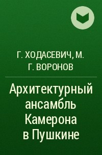  - Архитектурный ансамбль Камерона в Пушкине