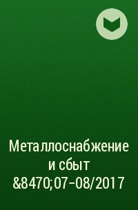  - Металлоснабжение и сбыт №07-08/2017